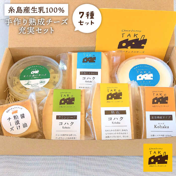 糸島産 生乳 100% 使用 手作り チーズ 充実 7種 セット 糸島市 / 糸島ナチュラルチーズ製造所TAK-タック- 