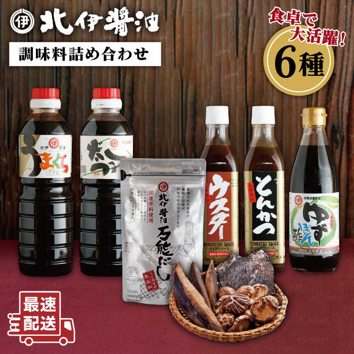 北伊醤油 詰め合わせ セット 糸島市 / 北伊醤油しょうゆ だしつゆ ゆずポン とんかつソース ウスターソース だしパック [AYD001]