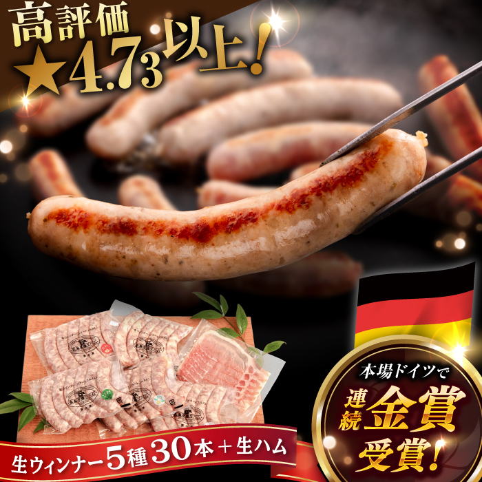 【本場ドイツで連続金賞受賞】生 ウインナー 5種 30本 + 生ハム 詰め合わせ セット 糸島市 / 糸島手造りハム [AAC004] ウインナー ハム 贈答 ギフト 贈り物 のし対応 BBQ 焼肉  お歳暮