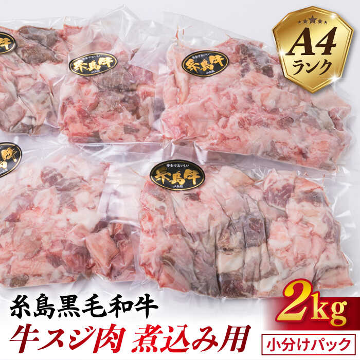 [煮込み用] A4ランク 糸島黒毛和牛 牛スジ肉 煮込み用 2kg 糸島市 / 糸島ミートデリ工房 