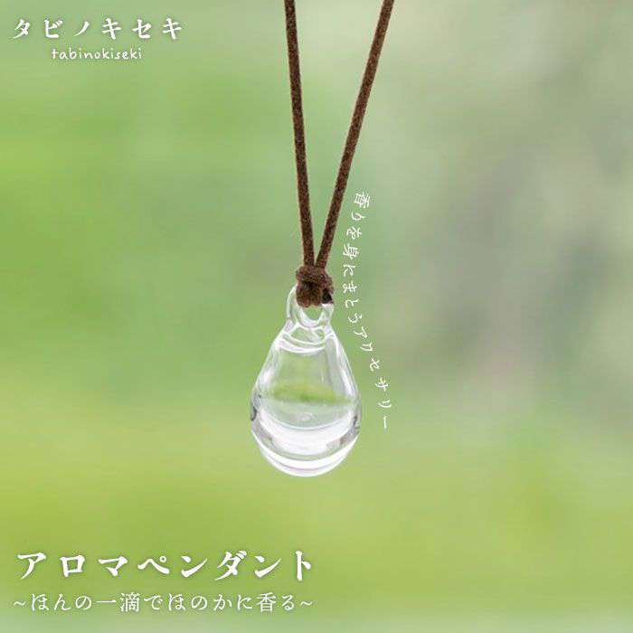 アロマ ペンダント クリア ロウビキ コットン 紐 糸島市 / タビノキセキ [ADB001] アクセサリー アロマ ペンダント ガラス ハンドメイド クラフト