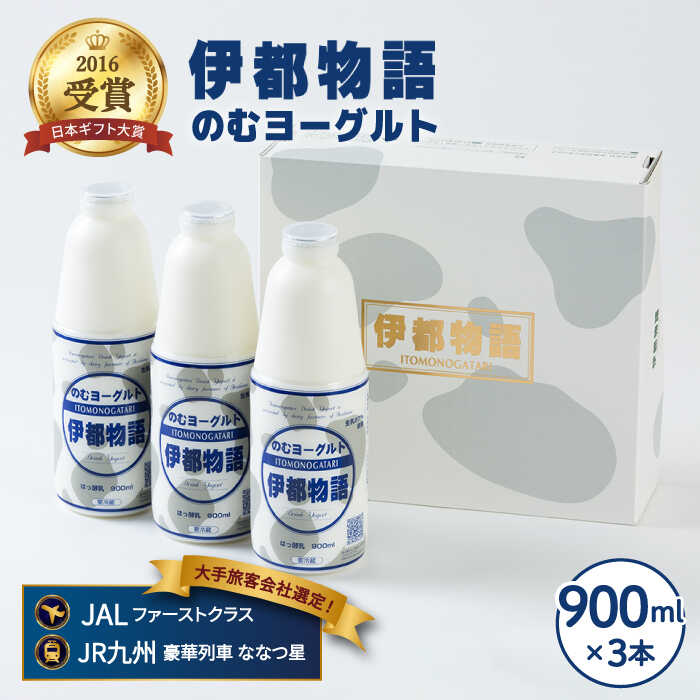 飲むヨーグルト 伊都物語 900ml×3本 セット 糸島市 / 糸島みるくぷらんと [AFB002] ヨーグルト 飲むヨーグルト 濃厚 贈答品 タンパク質 ギフト 無糖 鉄分