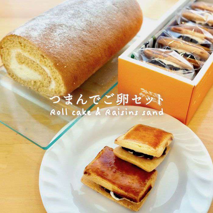 [つまんでご卵使用]糸島 ロールケーキ / レーズンサンド 5個 詰合せ 糸島市 / 緑の農園卵 たまご 菓子 焼き菓子 ケーキ [AGA002] ケーキ ロールケーキ ギフト お菓子 人気 スイーツ レーズン バレンタイン