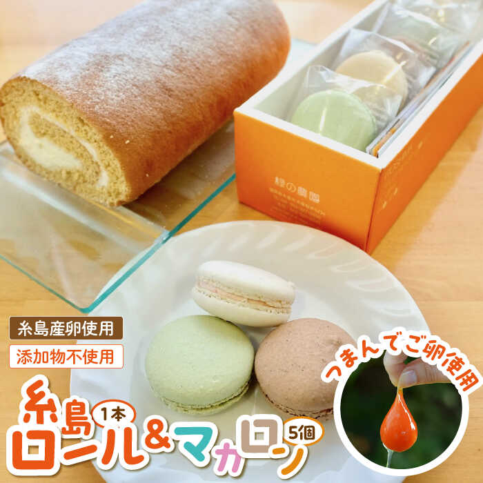[つまんでご卵使用]糸島 ロールケーキ / マカロン 5個 詰め合わせ セット 糸島市 / 緑の農園卵 たまご 菓子 焼き菓子 ケーキ [AGA003] ロールケーキ マカロン 洋菓子 八女茶 あまおう ココア チョコ バレンタイン