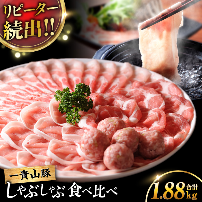 [選べる!冷凍配送 冷蔵配送]一貴山豚 しゃぶしゃぶ 食べ比べセット スライス3種1.5kg+つくね380g 糸島市 / いきさん牧場 豚肉 しゃぶしゃぶ セット [AGB001] 豚しゃぶ しゃぶしゃぶ 肩ロース 豚バラ 豚つくね つくね 冷蔵 豚肉 ギフト