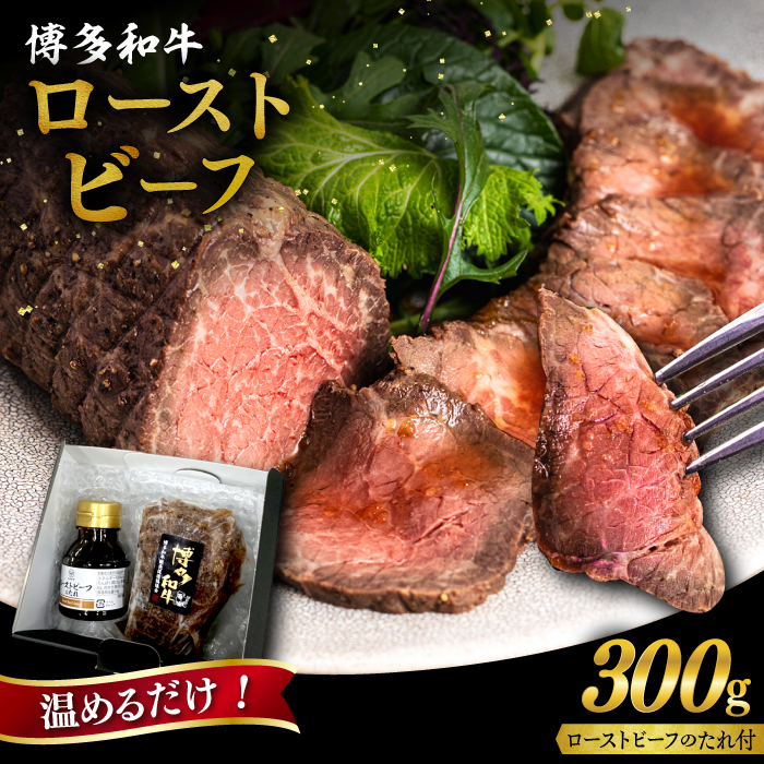博多 和牛 ローストビーフ 300g ソース付 糸島市 / ヒサダヤフーズ 牛肉 赤身 真空調理  [AIA008] 牛肉 赤身 博多 和牛 黒毛和牛 惣菜 おかず 温めるだけ ギフト
