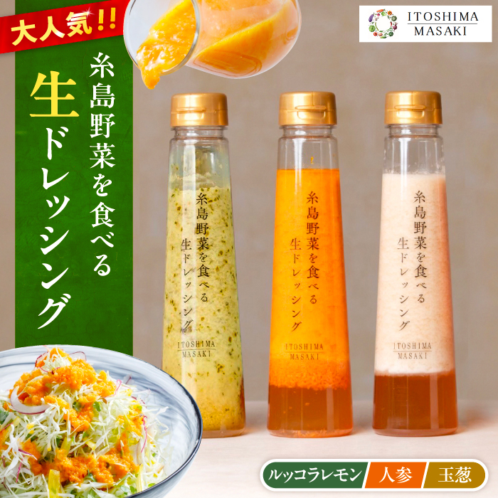 ＼ 1週間以内に発送 ／ 糸島野菜を食べる 生ドレッシング 3種セット ( 玉葱 / 人参 / ルッコラレモン ) 自宅用 糸島市 / 糸島正キ ドレッシング [AQA008] ドレッシング 国産 無添加 人気 自宅用 お土産 玉ねぎ ルッコラ にんじん