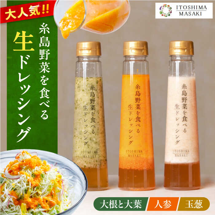 ＼ 1週間以内に発送 ／ 糸島野菜を食べる 生ドレッシング 3種セット (玉葱 / 人参 / 大根と大葉) 自宅用 糸島市 / 糸島正キ ドレッシング [AQA008]