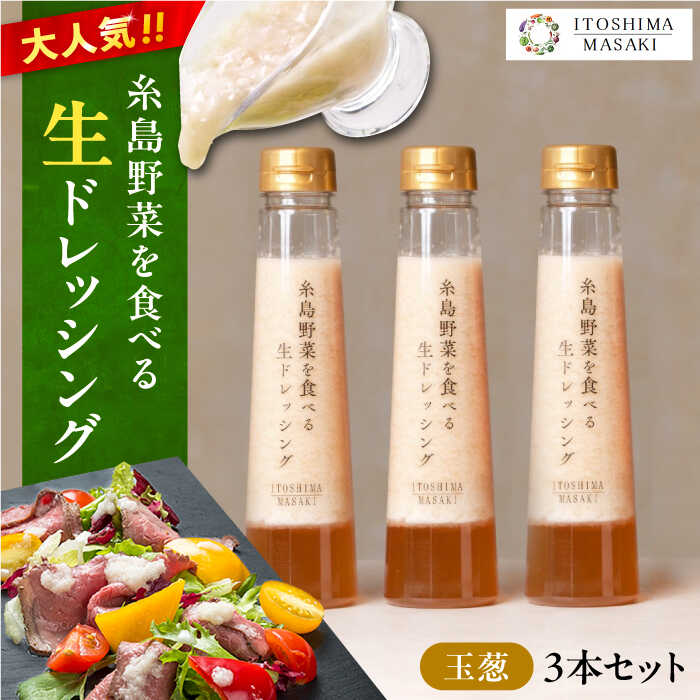 [ ご家庭用 ] 糸島野菜を食べる生ドレッシング ( 玉葱×3本 ) 糸島市 / 糸島正キ [AQA009] ドレッシング セット ボトル ギフト 無添加 人気 野菜 酵素 すりおろし 玉葱