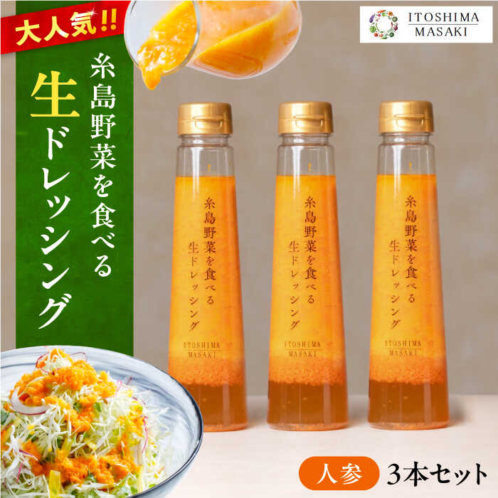 [ ご家庭用 ] 糸島野菜を食べる生ドレッシング ( 人参×3本 ) 糸島市 / 糸島正キ [AQA011] ドレッシング セット ボトル ギフト 無添加 人気 野菜 人参 酵素 すりおろし