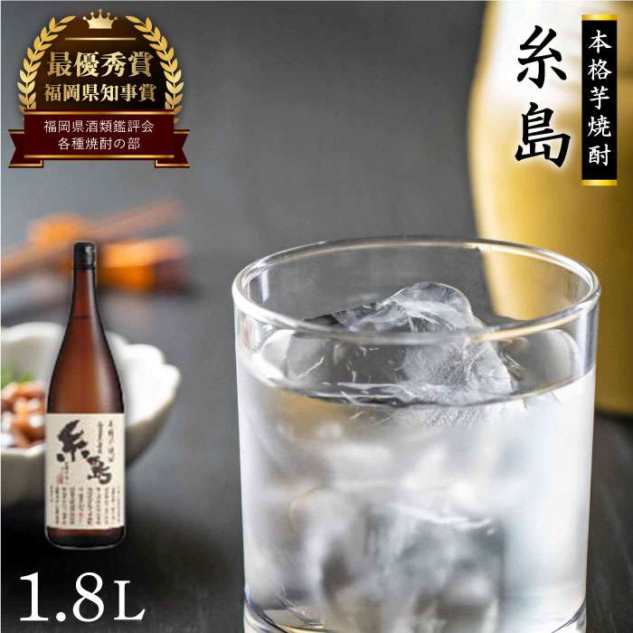 芋焼酎 糸島 1.8Ｌ 1本 糸島市 / 酒屋いとう [ARA004] 焼酎 お酒 いも プレゼント サツマイモ 酒 黒麹仕込み 麹 米麹