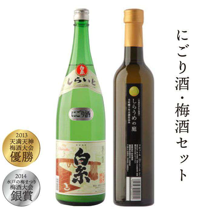 白糸 酒造 にごり酒 ・ 梅酒 『 白糸 にごり酒 ＆ 白糸 しらうめの庭セット 』 糸島市 / 蔵屋 [AUA006]