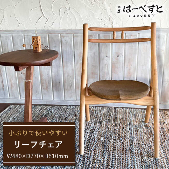 リーフ チェア 糸島市 / 工房はーべすと [AYA002] インテリア 木工 椅子 イス オリジナル 木製 おしゃれ お洒落