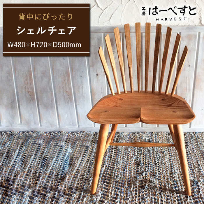 シェル チェア 糸島市 / 工房はーべすと木工家具 クラフト 作家 ダイニング イス 椅子 チェア インテリア [AYA003] インテリア ダイニング 木工 クラフト 椅子 おしゃれ お洒落