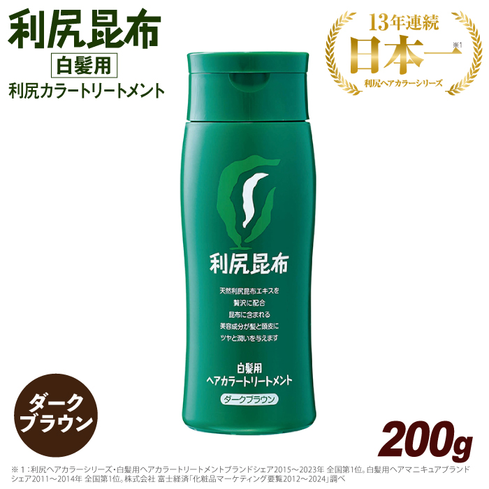 利尻 ヘア カラー トリートメント ダーク ブラウン 糸島市 / 株式会社ピュール [AZA022]