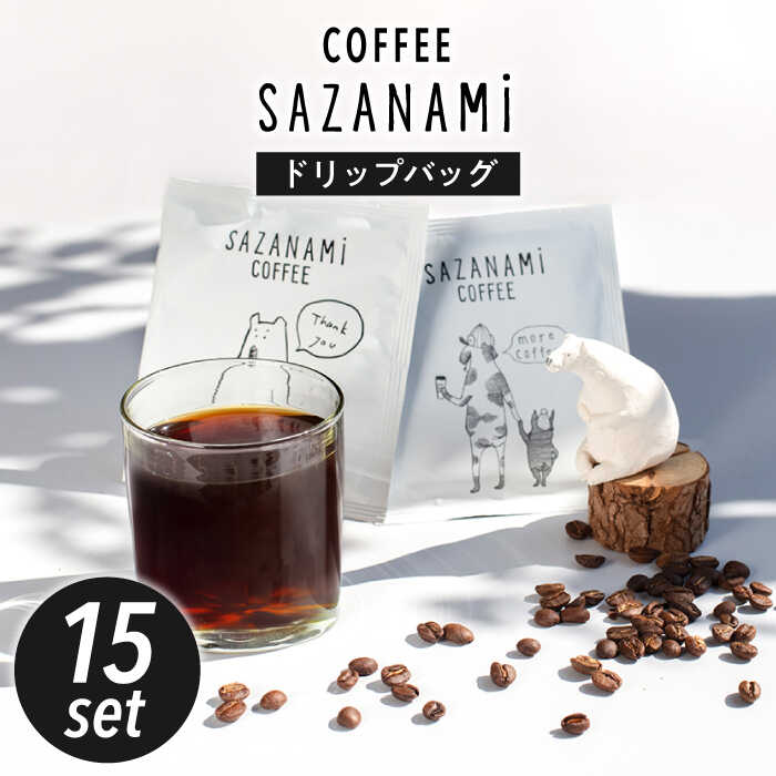 コーヒー ドリップバッグ 15個セット 糸島市 / COFFEE SAZANAMi 