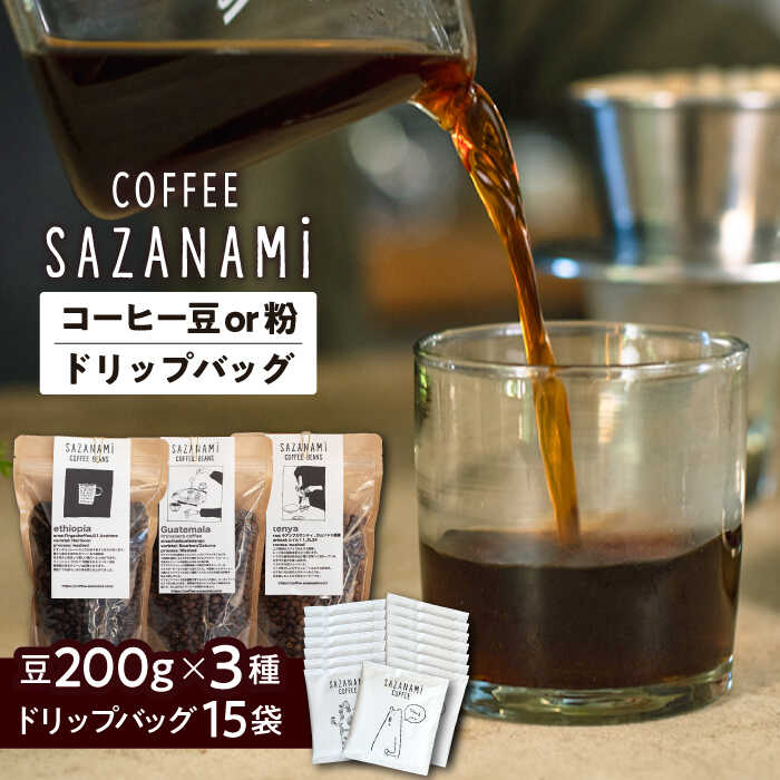 コーヒー豆 3種類 (豆または粉) / ドリップバッグ 15個セット 糸島市 / COFFEE SAZANAMi 