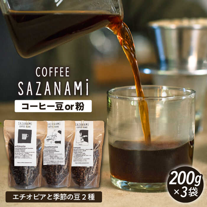 コーヒー豆 3種類 (豆または粉) 糸島市 / COFFEE SAZANAMi 