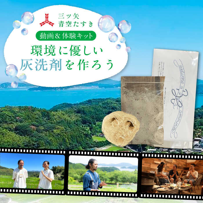 【動画視聴体験】【三ツ矢青空たすき】 いとしまシェアハウスに学ぶ。 自分たちでつくり、”シェア”する暮らし (約1時間) 糸島市 / アサヒ飲料 手づくり洗剤 体験キット [AFN002] 動画視聴体験 手作り 洗剤 体験キット 手作りキット 環境保全 ワークショップ