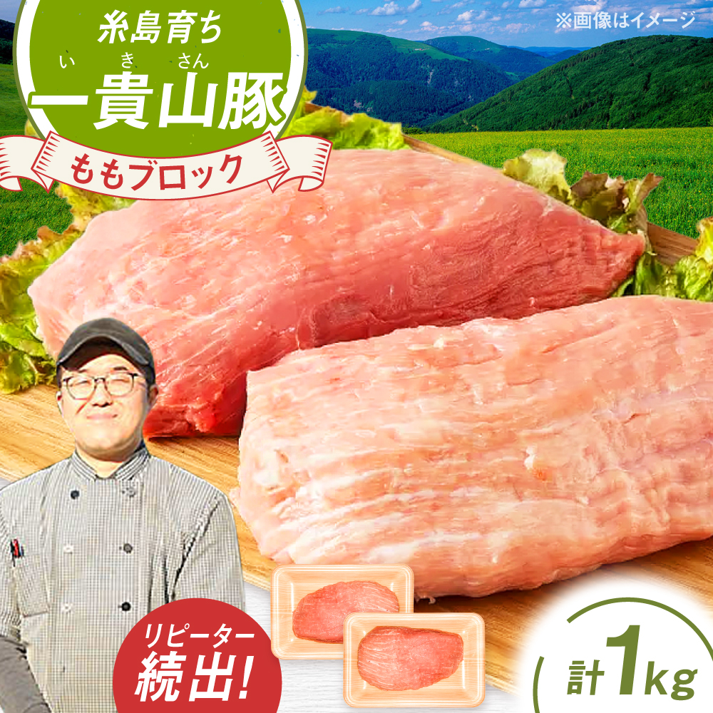 一貴山豚 モモブロック 1kg 糸島市 / いきさん牧場 豚肉 冷凍 [AGB038] 豚肉 豚 ブランド豚 一貴山豚 ポーク モモ もも 塊肉 ブロック肉 1kg 肉