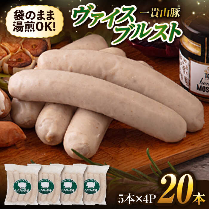 一貴山豚 ヴァイスブルスト 20本(5本×4パック) 糸島市 / いきさん牧場 豚肉 ソーセージ [AGB067] 豚肉 ソーセージ ウインナー ホットドック フランク 豚 肉