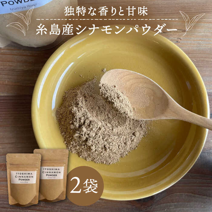 糸島シナモンパウダー 25g×2袋 糸島市 / 泉屋六治 [いとしまごころ] [AGC017] シナモン パウダー 国産 スパイス 香料 調味料 粉末 エスニック 料理