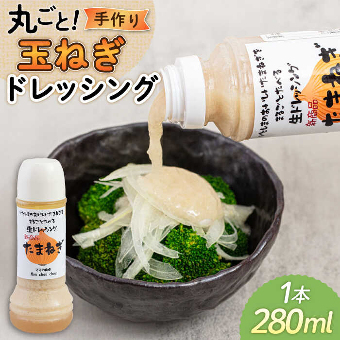 まるごと玉ねぎドレッシング 1本 糸島市 / モンシュシュママの食卓 おためし サラダ [AGH004] ドレッシング 野菜 サラダ 玉葱 玉ねぎ たまねぎ 調味料 ソース たれ