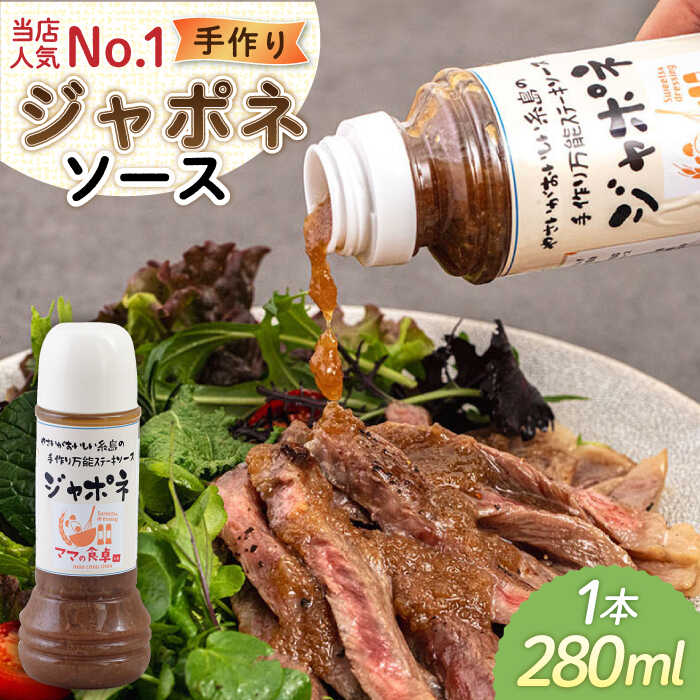 ジャポネソース 1本 糸島市 / モンシュシュママの食卓 [AGH005] タレ 調味料 ジャポネソース 和風 ステーキ ステーキソース ハンバーグソース
