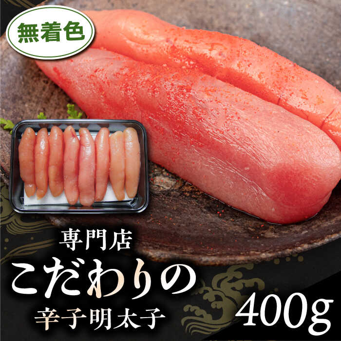 無着色 辛子明太子 400g 糸島市 / 博多うまか屋 明太子 博多 [AGO001] 明太子 めんたいこ たらこ タラコ 辛子明太子 辛子めんたいこ 博多明太子 博多