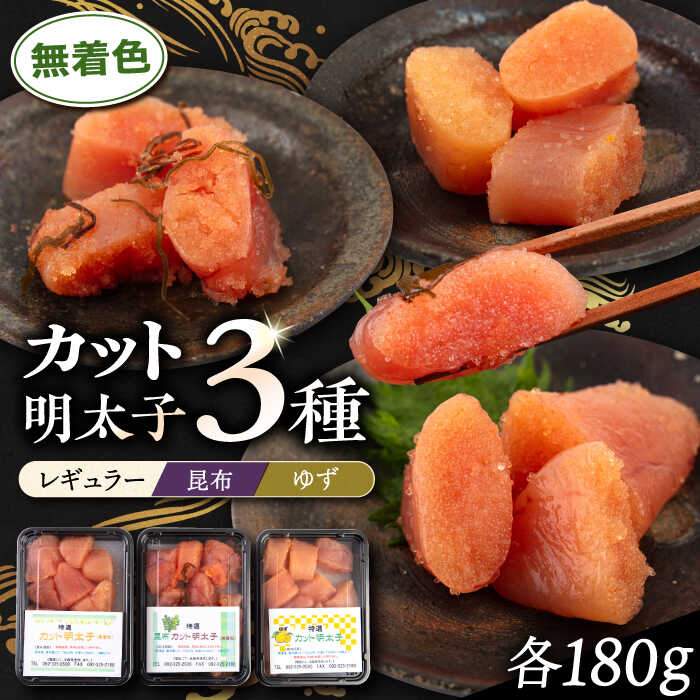 無着色 カット 辛子明太子 3種セット 糸島市 / 博多うまか屋 明太子 セット [AGO002] 明太子 めんたいこ たらこ タラコ 辛子明太子 辛子めんたいこ 博多明太子 博多