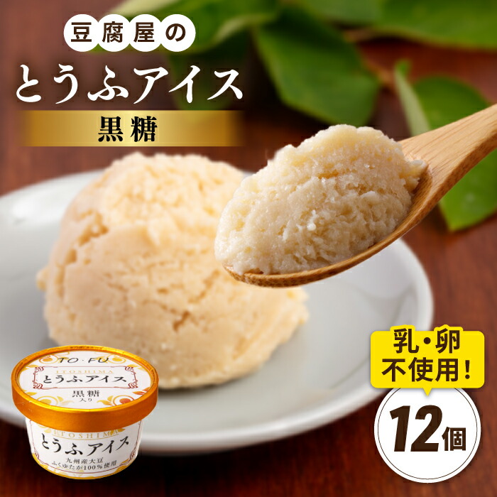 [乳・卵不使用]豆腐屋の黒糖とうふアイス 12個 糸島市 / 高取食品 豆腐 アイスクリーム [AHG010] ジェラート アイス アイスクリーム 豆腐 豆乳 卵不使用 乳不使用 黒糖