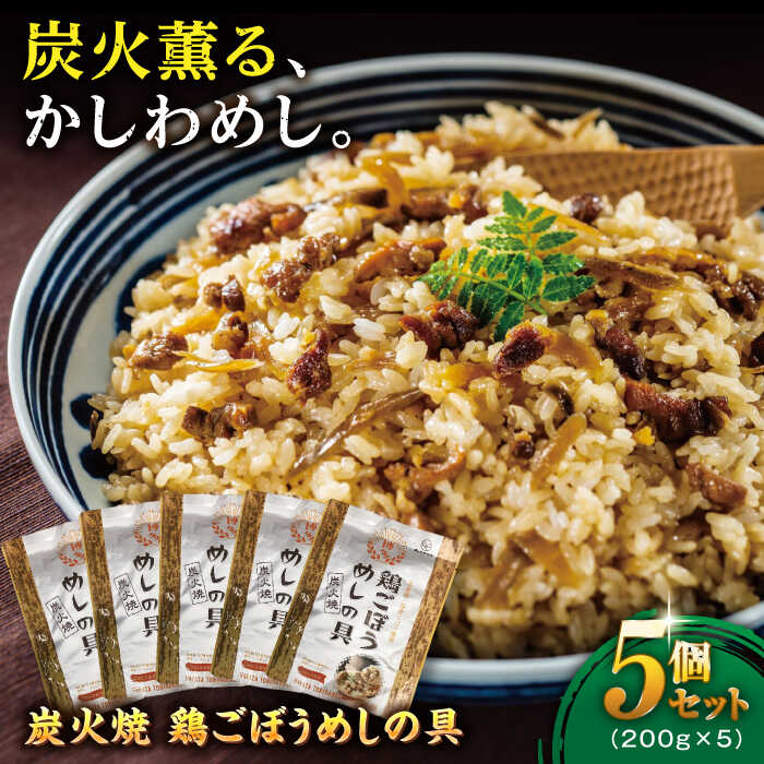 炭火焼 鶏ごぼうめしの具 5個セット 糸島市 / ヒサダヤフーズ 鶏めし かしわ飯 [AIA069] 炭火焼 炊き込みご飯 混ぜご飯 ごはんの素 鶏めし かしわ飯 まぜるだけ