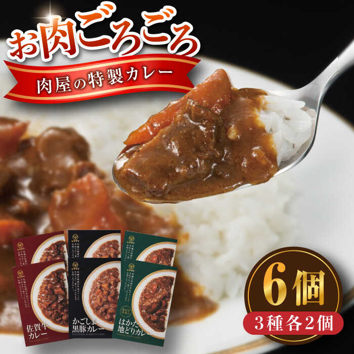 お肉ごろごろ 肉屋の特製カレー 6個(3種各2個) 糸島市 / ヒサダヤフーズ レトルト カレー 