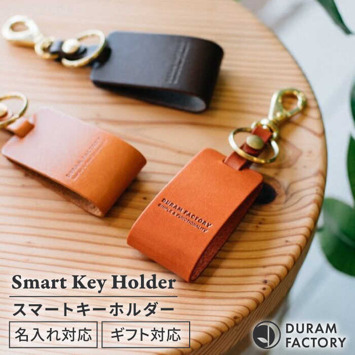 DURAM スマートキーホルダー 16006 糸島市 / Duram Factory クラフト キーホルダー 