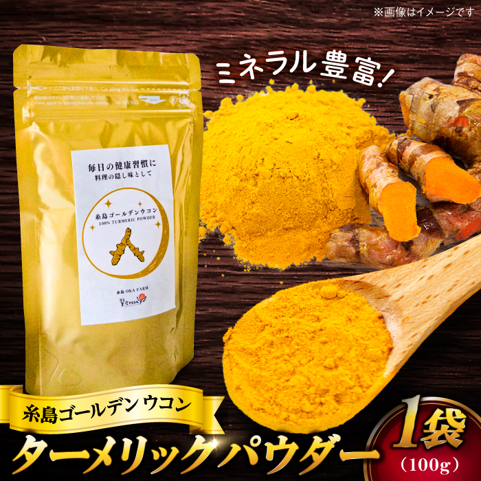 糸島ゴールデンウコン 粉末 100g 糸島市 / 翼宿糸島食悦 秋ウコン ターメリック [AJO001] ウコン 秋ウコン アキウコン 粉末 健康 国産 野菜 ターメリック クルクミン