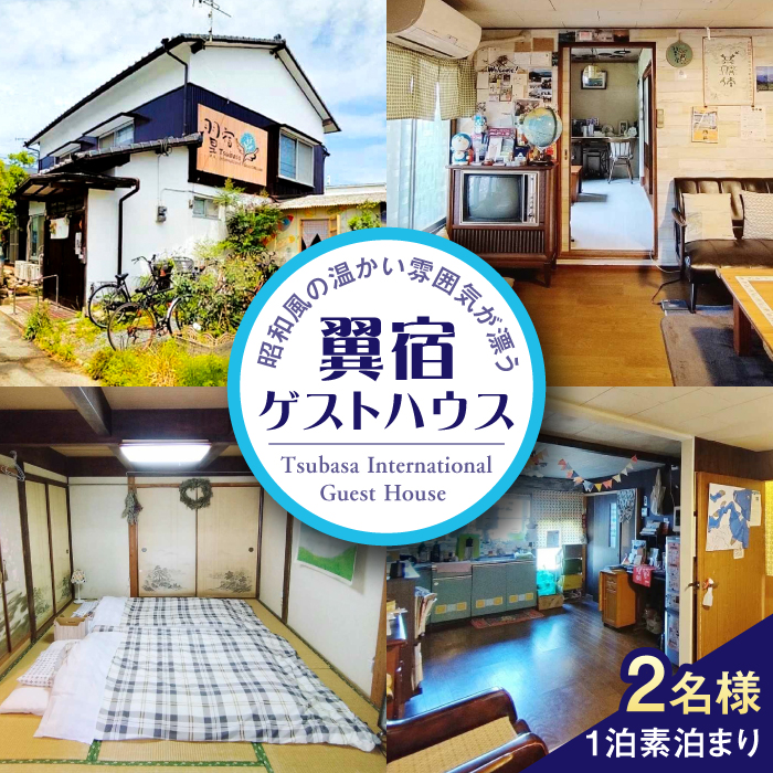 翼宿ゲストハウス 2名1泊素泊まり 糸島市 / 翼宿糸島食悦 ペア 宿泊券 九州 福岡 旅行 [AJO002] 宿泊券 チケット ペア 九州旅行 福岡旅行 糸島 ゲストハウス 素泊まり 1泊
