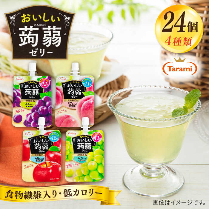 たらみ おいしい蒟蒻ゼリー 150g 4種 24個セット (ぶどう / ピーチ / りんご / マスカット 各6個ずつ) 糸島市 / たらみ [ALN007] こんにゃく ゼリー パウチ フルーツ おやつ 朝食 セット たらみ tarami