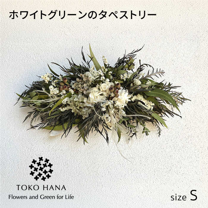 ホワイトグリーンのタペストリー(Sサイズ) 糸島市 / tokohana ドライフラワー アレンジ [AOC039] ドライフラワー タペストリー インテリア 壁掛け 壁面 花 アレンジ 植物