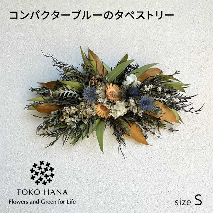 コンパクターブルーのタペストリー(Sサイズ) 糸島市 / tokohana ドライフラワー アレンジ [AOC040] ドライフラワー タペストリー インテリア 壁掛け 壁面 花 アレンジ 植物