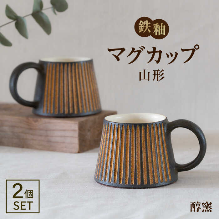 鉄釉 マグカップ (山型) 2個セット 糸島市 / 醇窯 やきもの コップ マグ ペア [AOE004] 醇窯 高須健太郎 陶器 やきもの マグカップ マグ コップ セット 鉄釉 ペア