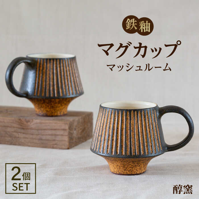 鉄釉 マグカップ (マッシュルーム) 2個セット 糸島市 / 醇窯 やきもの カップ ペア うつわ [AOE005] 醇窯 高須健太郎 陶器 やきもの マグカップ マグ コップ セット 鉄釉 ペア