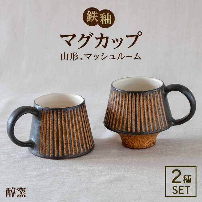 鉄釉 マグカップ (山型、マッシュルーム) 2個セット 糸島市 / 醇窯 マグ コップ ペア セット [AOE006] 醇窯 高須健太郎 陶器 うつわ 器 やきもの マグカップ醇窯 高須健太郎 陶器