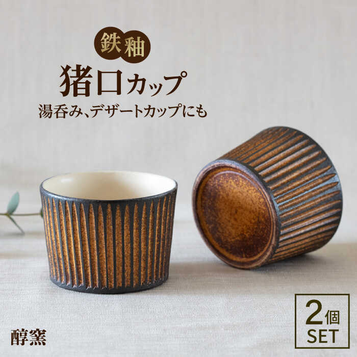 鉄釉 猪口カップ 2個セット 糸島市 / 醇窯 そばちょこ ペア コップ セット [AOE007] 醇窯 高須健太郎 陶器 うつわ 器 やきもの 食器 カップ そばちょこ 蕎麦猪口