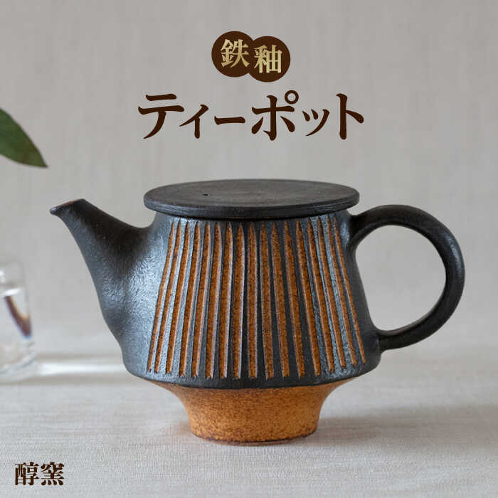鉄釉 ポット 1個 糸島市 / 醇窯 やきもの お茶 急須 [AOE009] 醇窯 高須健太郎 陶器 うつわ 器 やきもの 食器 ポット 急須