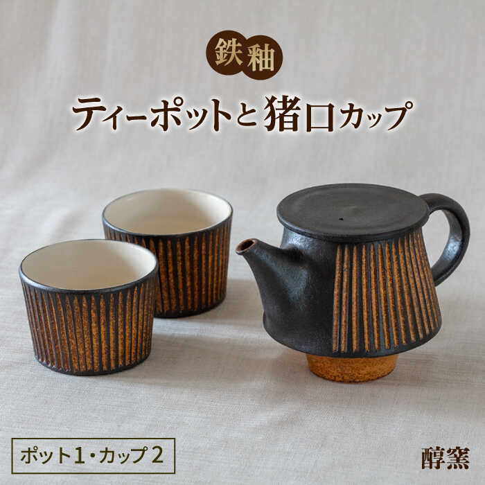 鉄釉 ポットと猪口カップ 2個セット 糸島市 / 醇窯 やきもの ペア カップ コップ 急須 セット [AOE011] 醇窯 高須健太郎 陶器 うつわ 器 やきもの 食器 セット