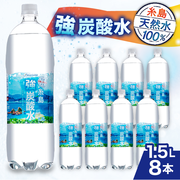 強炭酸水 1.5L×8本 糸島市 / スターナイン 炭酸水 大容量 [ARM001] 炭酸水 1.5 8本 送料無料 国産 炭酸 1500 常温 強炭酸 ペットボトル