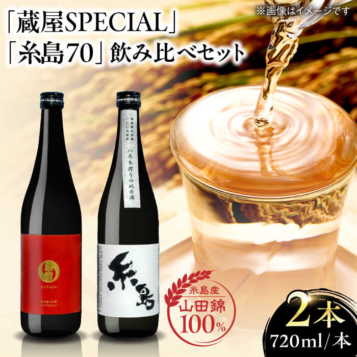 [蔵屋・白糸酒造コラボ] 蔵屋SPECIAL / 糸島70 純米酒 飲み比べセット 糸島市 / 蔵屋 