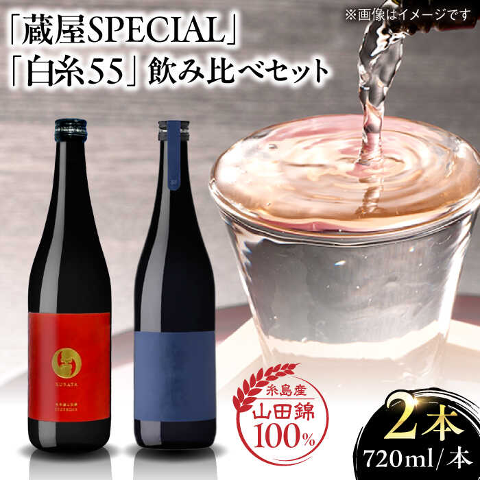 [蔵屋・白糸酒造コラボ] 蔵屋SPECIAL / 白糸55 純米吟醸 飲み比べセット 720ml×2本 糸島市 / 蔵屋 