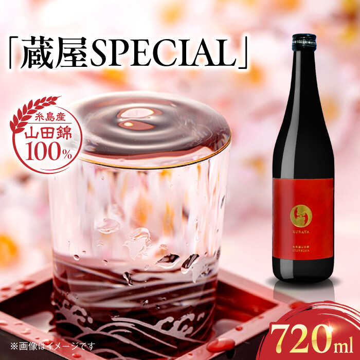 [数量限定] 蔵屋SPECIAL 720ml 白糸酒造コラボ 糸島市 / 蔵屋 