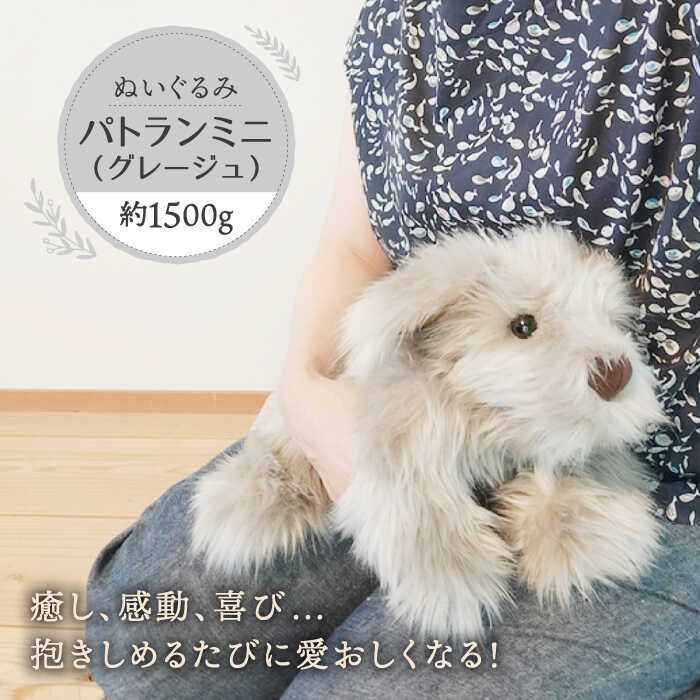 パトランミニ・グレージュ 糸島市 / 科学工房未来 パトラン ぬいぐるみ [AYI008] パトラン ぬいぐるみ 犬 いぬ ミニサイズ グレージュ ハンドメイド ペット